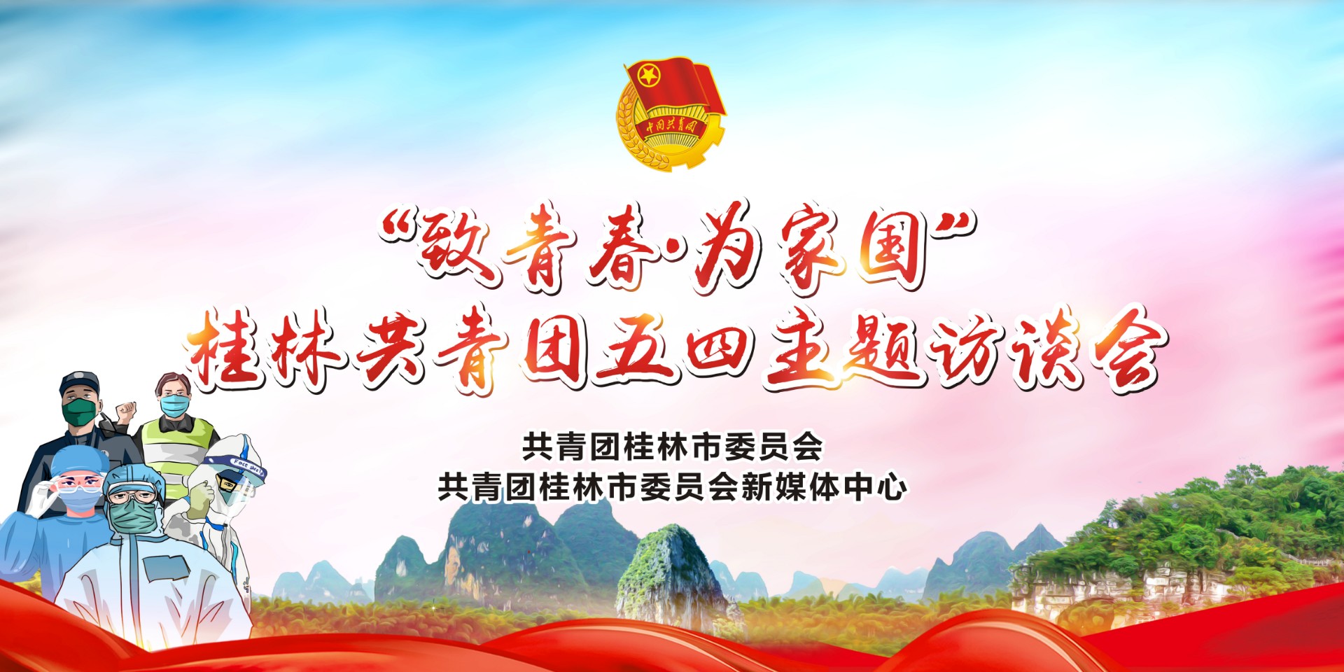 “致青春 为家国”桂林共青团五四主题访谈会